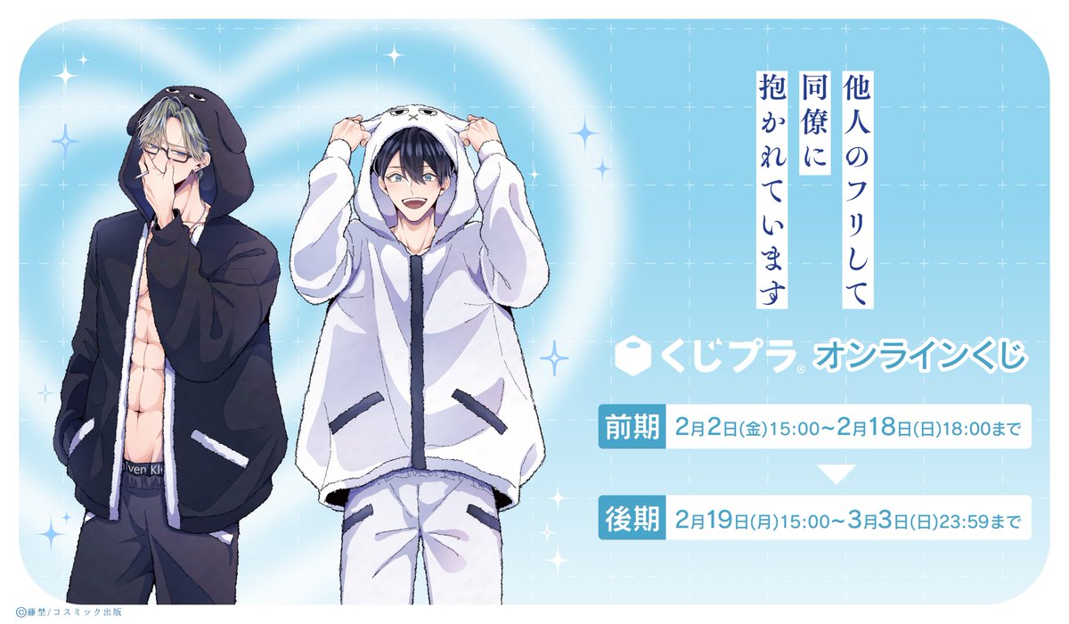 おもちクッションストラップ 2個×3点 藤埜 他人のフリして同僚に抱かれ