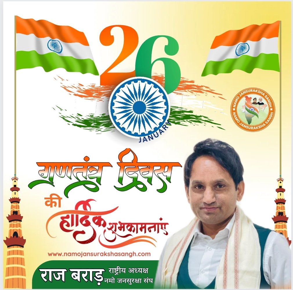 Raj Brar (@irajbrarbjp) on Twitter photo समस्त देशवासियों को 75वें गणतंत्र दिवस की हार्दिक बधाई और शुभकामनाएं
यह राष्ट्रीय पर्व हमें अपने अमर सेनानियों के स्मरण के साथ ही 'एक भारत-श्रेष्ठ भारत' की संकल्पना की सिद्धि हेतु प्रतिबद्ध होने का अवसर भी प्रदान करता है।
जय हिंद!
#namojansurakshasangh #rajbrar #RepublicDay2024 समस्त देशवासियों को 75वें गणतंत्र दिवस की हार्दिक बधाई और शुभकामनाएं
यह राष्ट्रीय पर्व हमें अपने अमर सेनानियों के स्मरण के साथ ही 'एक भारत-श्रेष्ठ भारत' की संकल्पना की सिद्धि हेतु प्रतिबद्ध होने का अवसर भी प्रदान करता है।
जय हिंद!
#namojansurakshasangh #rajbrar #RepublicDay2024