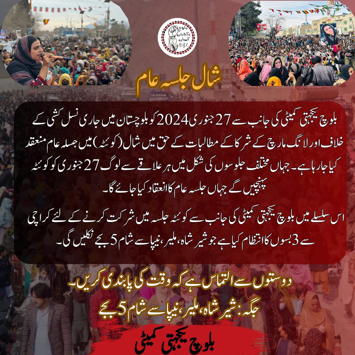 شال جلسہ عام

بلوچ یکجہتی کمیٹی کی جانب سے 27 جنوری 2024 کو بلوچستان میں جاری نسل کشی کے خلاف اور لانگ مارچ کے شرکا کے مطالبات کے حق میں کویٹہ میں جلسہ عام منعقد کیا جارہا ہے۔ جہاں مختلف جلوسوں کی شکل میں علاقے سے لوگ 27 جنوری کو کوئٹہ پہنچیں گے جہاں جلسہ عام کا انعقاد کیا جائے