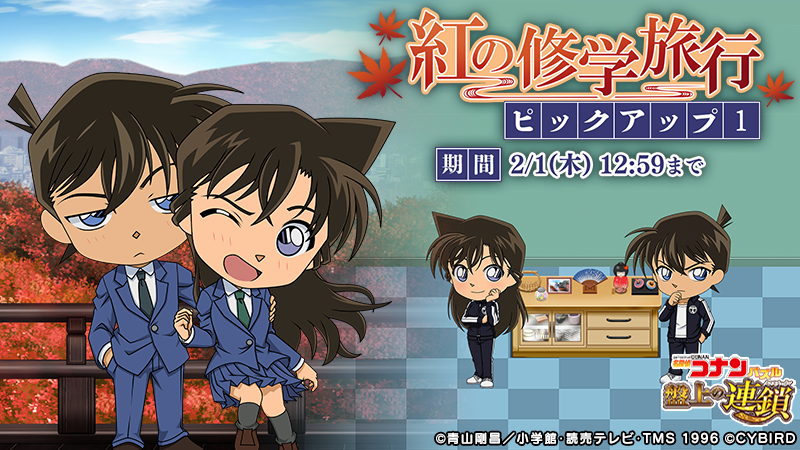 紅の修学旅行ピックアップ1開催！ 工藤新一/毛利蘭の限定カードが