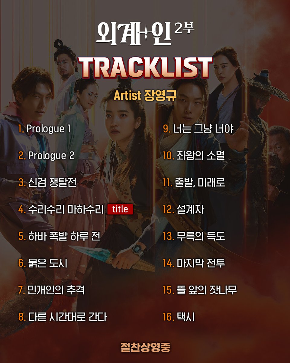 띵동! <외계+인> 1, 2부 OST가 발매되었습니다🎵
🎧️지금 바로 음원사이트에서 스트리밍 가보자고!

#외계인_2부 #영화외계인 #절찬상영중
#최동훈감독 #류준열 #김태리 #김우빈
#이하늬 #염정아 #조우진 #김의성 #진선규
