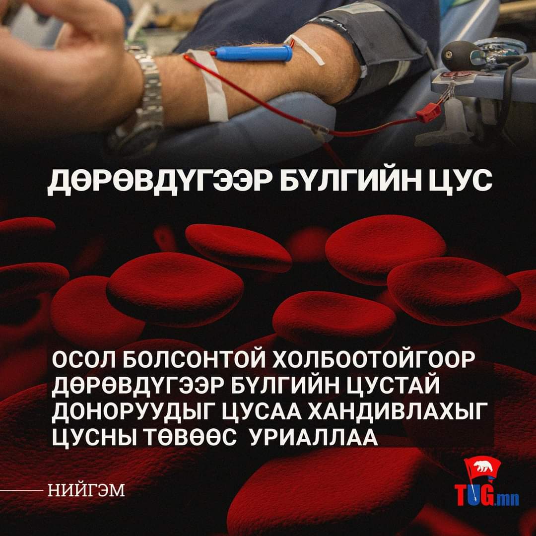 Цусны шаардлага их байгаа тул цусаа хандивлаарай залуусаа!!
Таны өгсөн цус 3 хүний амь насыг аварч амьдрал бэлэглэх юм байна шүү!
RT 🥺