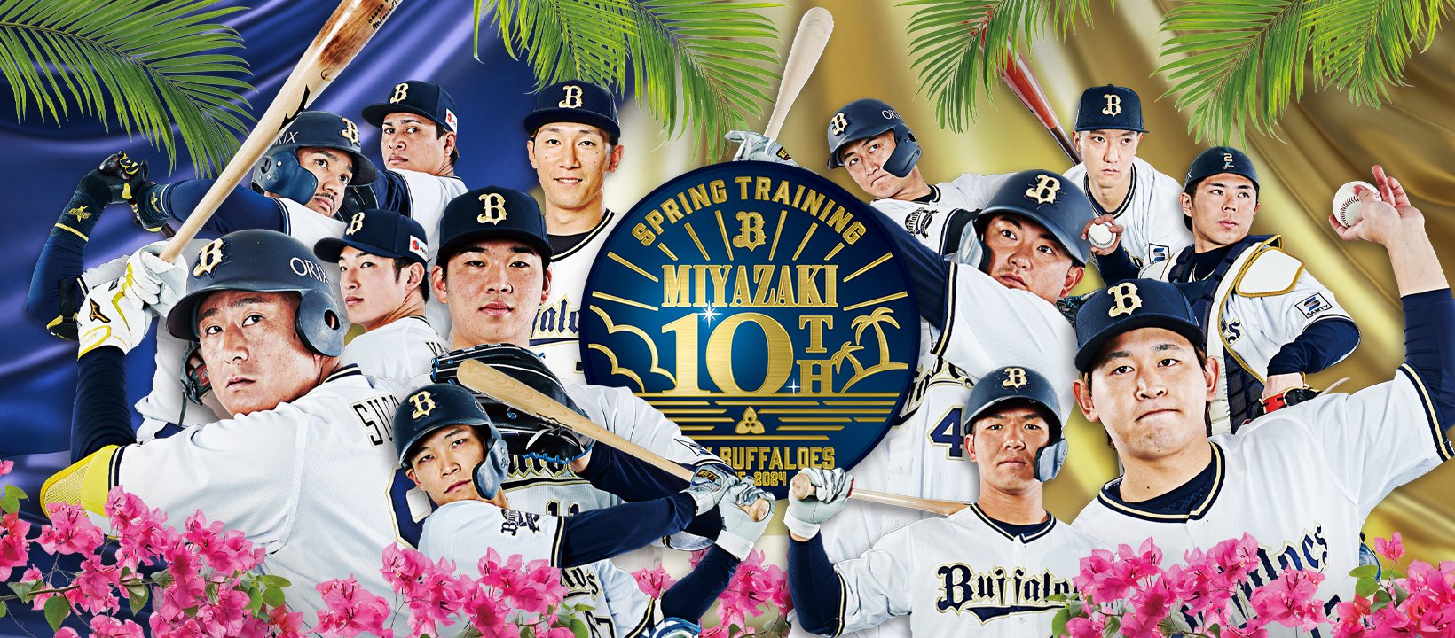 オリックス・バファローズ on X: オリックス・バファローズ on X: