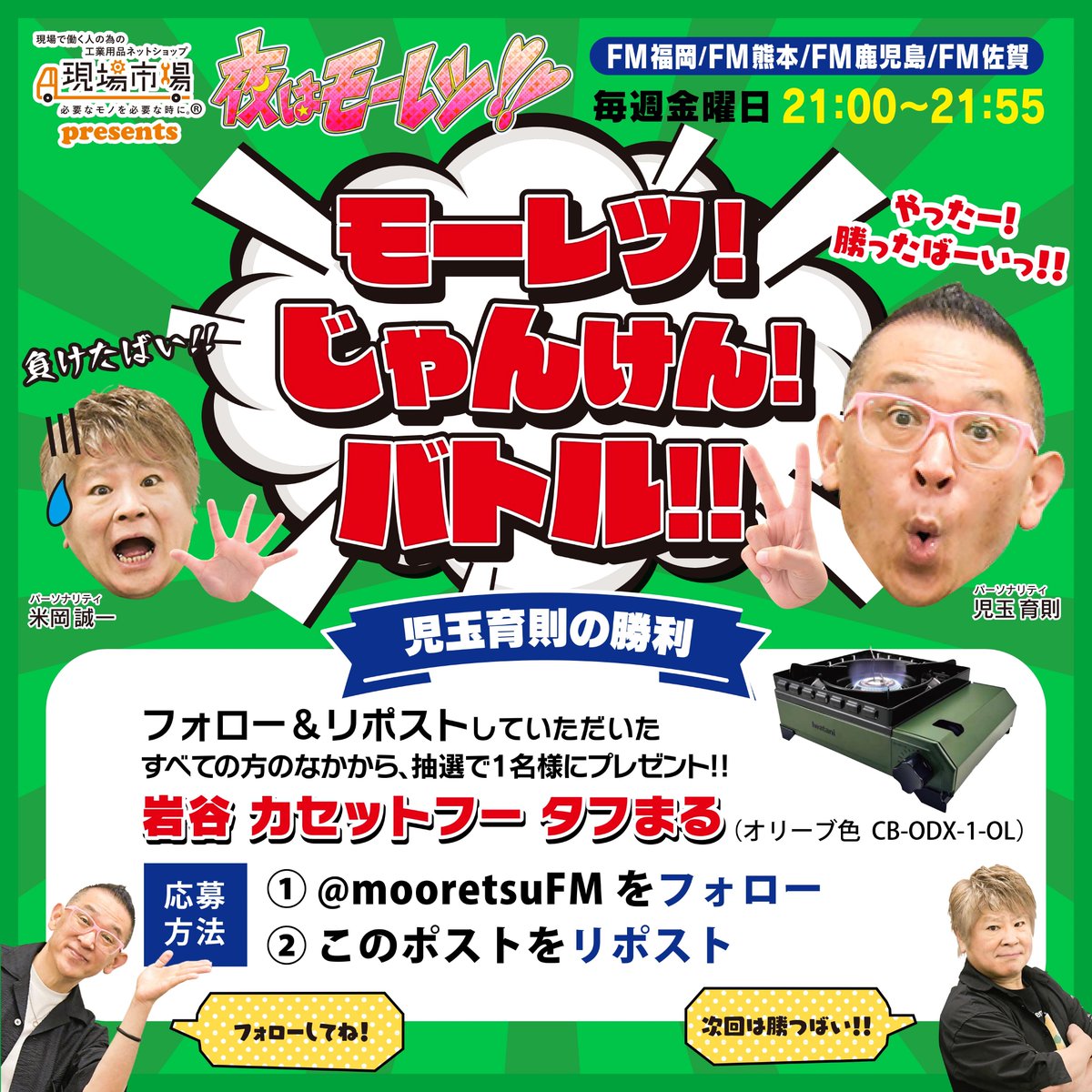 mooretsuFM's tweet photo. 1/26(金) 放送 #夜はモーレツ 「モーレツ！じゃんけん！バトル！！ 」で児玉が勝ちました岩谷 カセットフー タフまる 1名様に #プレゼント企画 〆切2/1(木)23:59まで 💡

🌟応募方法
① @mooretsuFM をフォロー
②このポストをリポスト
③当選はDM

#懸賞
#拡散希望
#懸賞好きさんと繋がりたい https://t.co/ORz2q3RR8G