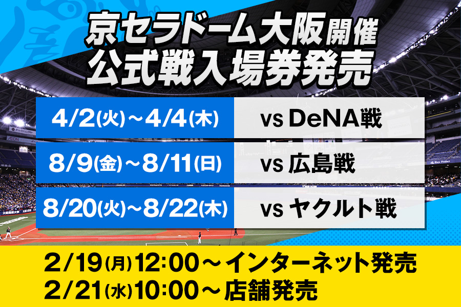 阪神タイガースvs東京ヤクルトスワローズ京セラドーム大阪8月11日（金