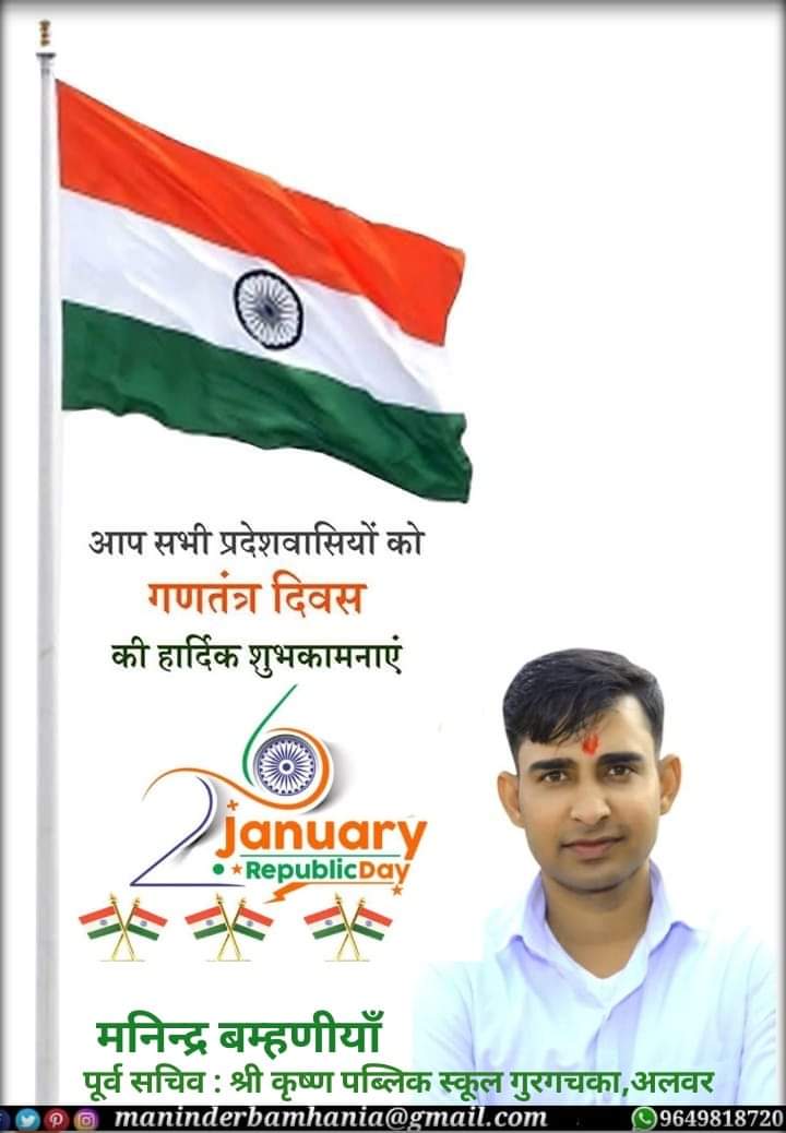 गणतंत्र दिवस के अवसर पर सभी देशवासियों को हार्दिक बधाई और शुभकामनाएं। 
हम सब आपसी भाईचारा, सद्भाव और सौहार्द्र बनाए रखने में अपना योगदान दें ताकि हमारा देश व प्रदेश समृद्धि और खुशहाली की ओर निरंतर आगे बढ़ता रहे। 
#गणतंत्र_दिवस 
#26january 
#RepublicDay2024