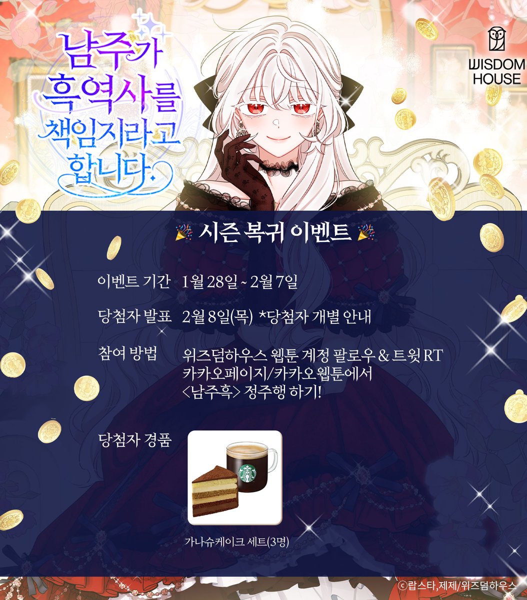 🚨<남주가 흑역사를 책임지라고 합니다> 시즌2 시작🚨

복귀 기념!
풍성한 이벤트 진행 중이니 
이번 기회에 같이 정주행해요 💨

✔ 삼다무 + 선물함
✔ 2주 연속 연참
✔ 캐시뽑기권
✔ RT 이벤트 이미지 참고

💛카카페 [me2.kr/YvelF] 
🖤카웹 [me2.kr/FdeRq]