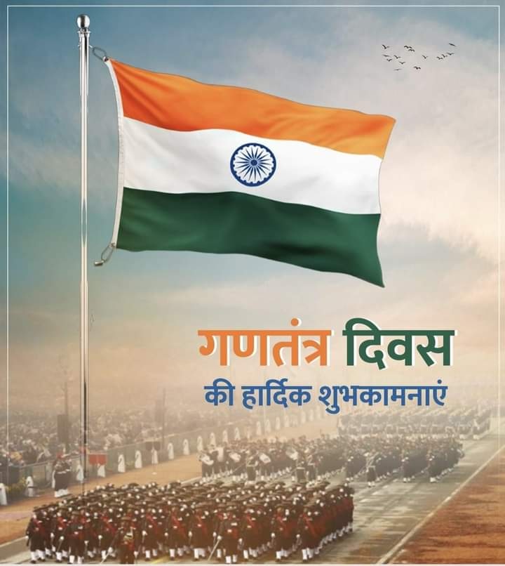 संपूर्ण 🚩 भारत वर्ष को ७५वें गणतंत्र दिवस की हार्दिक शुभकामनाएं 🇮🇳
भारत माता की जय
वंदे मातरम 
#26January2024  #26जनवरी