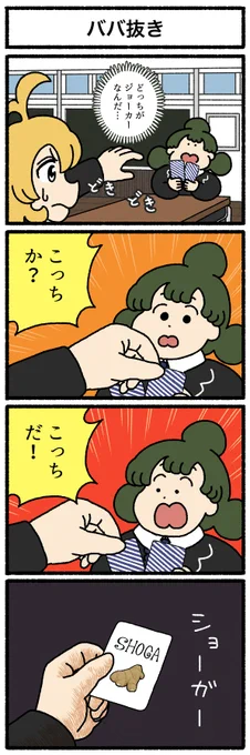 【4コマ漫画】ババ抜き https://omocoro.jp/comic/435936/