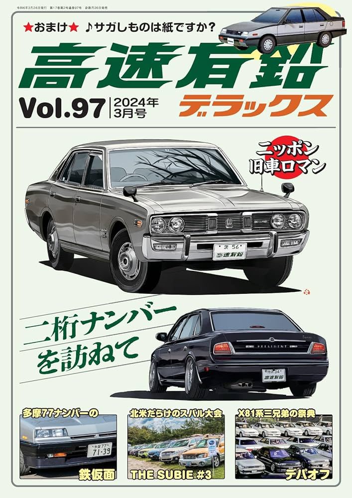 Kitaco_Fire's tweet image. 改めまして
本日発売の高速有鉛デラックスVol.97に
私の230セドリックが掲載さています
恐れ多くも表紙に大きくイラスト化🥹
全国書店にて絶賛販売中ですので
皆様ぜひよろしくお願いいたします‼️
ネットでのご注文はコチラから⇒amzn.to/3u3AeDc