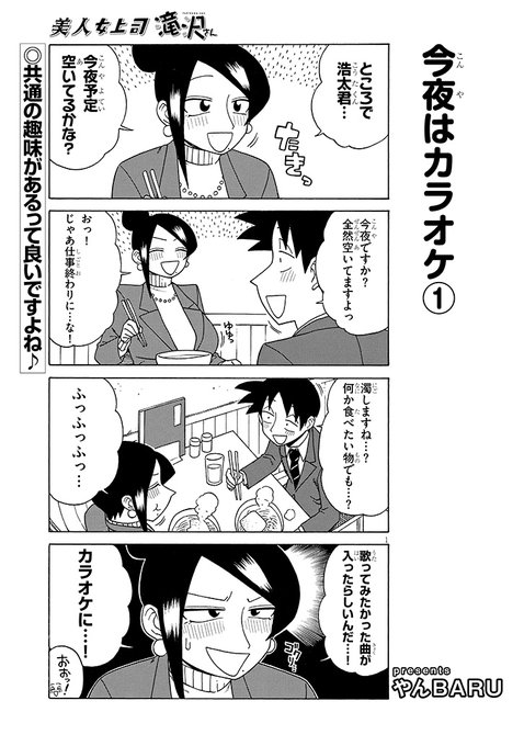 宣伝です!
美人女上司滝沢さん第173話公開中です!今回はほのぼのカラオケ回です!
https://t.co/Y5qsIoDEC0 