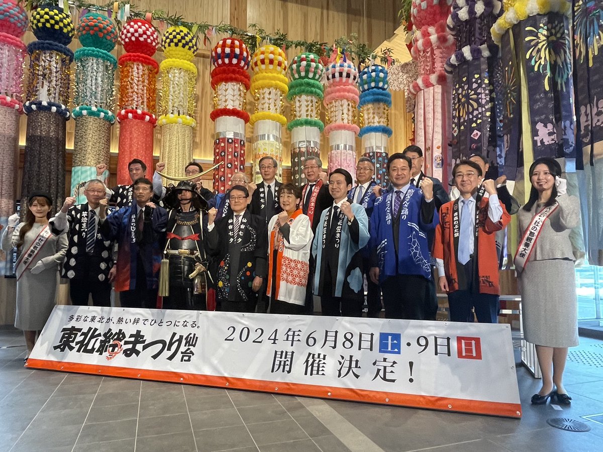 tohoku_kizuna's tweet photo. 本日、仙臺緑彩館において、東北6市6まつり団体・6商工会議所による「東北絆まつり2024仙台」に関する共同記者会見を行いました。今年は仙台市を舞台に、東北6大まつりが結集し、東北の伝統文化や魅力を国内外に広く発信していきます。
https://t.co/lzTeqrLywR https://t.co/cc4f5YQU22