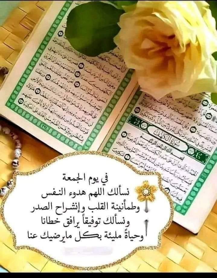 صلوا على جمّيل الوجه ،
وبدرُ التمام شفيع الخلق في يوم الزحام
اللهم صلِ وسلم ع نبينا محمد💛💛
.
-اللهم جُمعةتفيضُ بالراحةلعِبادك.
🕋