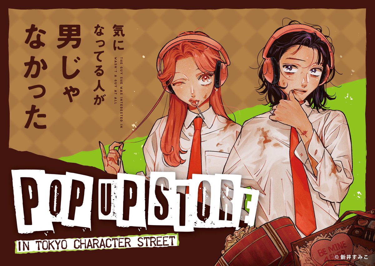 agu_knzm's tweet photo. 💚POP UP STORE 第二弾💚

なんと「気になってる人が男じゃなかった」が、東京駅にやってまいります！
グッズは全て新規で作っていただきました😳
ぜひお越しください〜！！

2024年2月1日(木)～2月29日(木)
東京キャラクターストリート　スペース31にて

詳細はこちらから▼
https://t.co/aTXAt18sw7 https://t.co/Hngdy70IeN