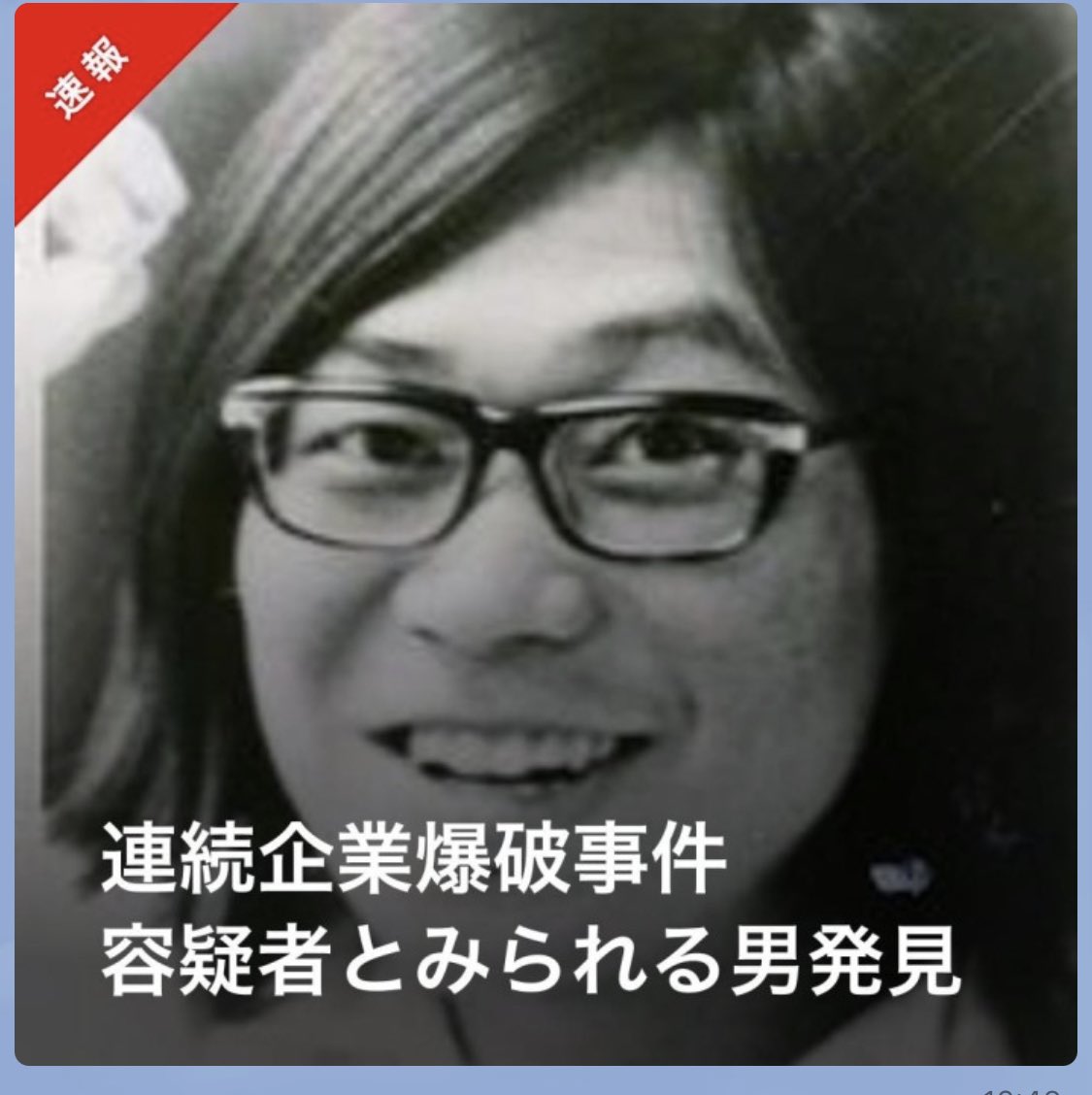 銭湯に貼ってる指名手配ポスターでしか見たことなかった写真がラインで来たから声出た