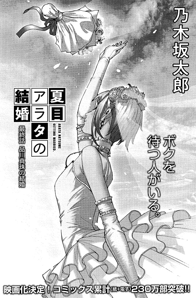 ◤◢◤最終回◢◤◢ 

ご愛読ありがとうございました🤵👰🎊

現在発売中の #スペリオール 第4号にて #夏目アラタの結婚 は最終回を迎えました。

 2019年の連載開始から4年以上、読者の皆様に支えられて、アラタと真珠の物語はついに完結です。

#乃木坂太郎 