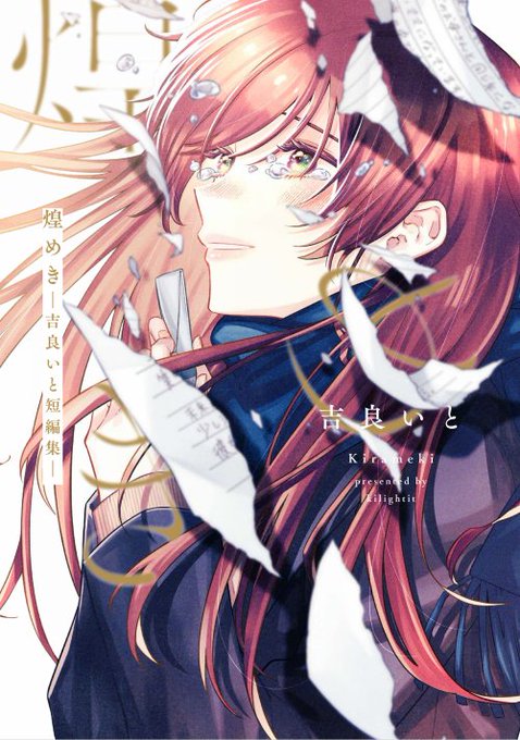書影公開 「煌めき-吉良いと短編集-」 画業5年目を記念して、反響を多く頂けた短編を集めた作品集 2月26日(月)全国書店&電子書籍ストアにて発売! (KADOKAWA/ナンバーナイン刊)  カドカワストア