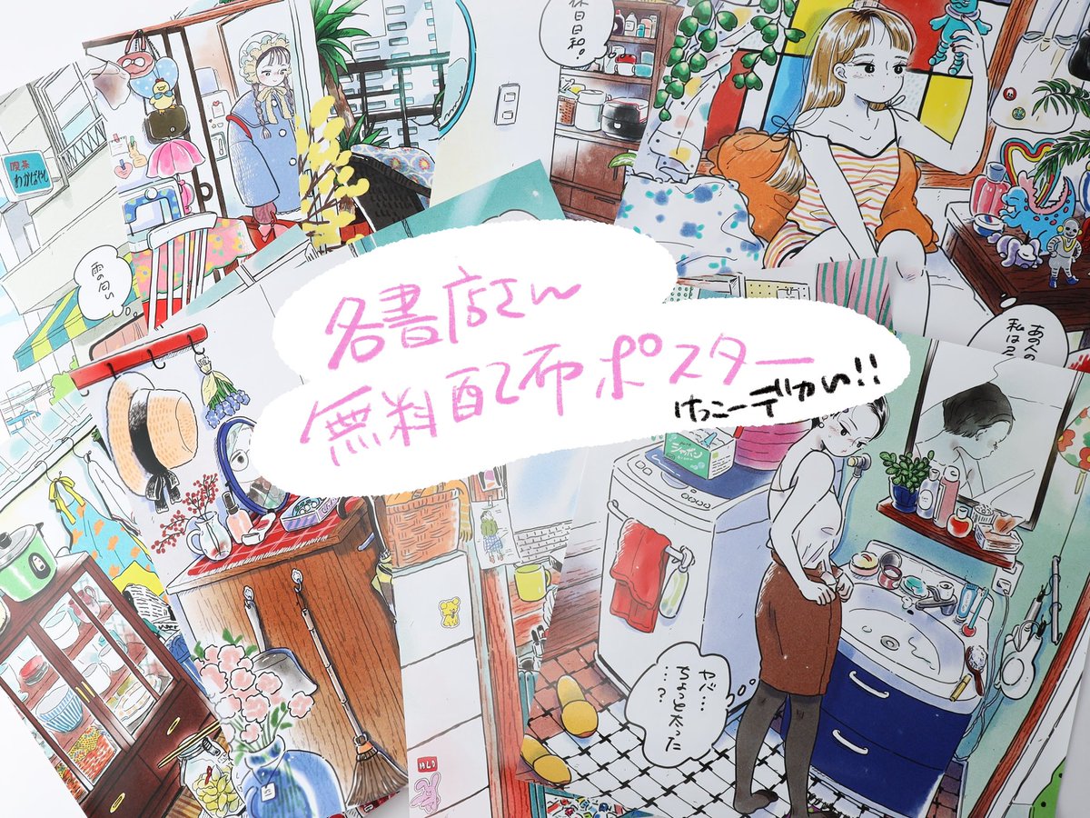 1月29日(月)にイラスト+コミック集『東京ひとり暮らし女子のお部屋図鑑』が発売します!
ありがたいことに、書籍の中のイラストを使用したポスターを一部の書店さんで無料配布していただけることになりました🙏… 