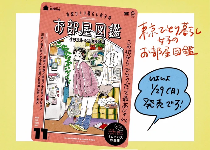 1月29日(月)にイラスト+コミック集『東京ひとり暮らし女子のお部屋図鑑』が発売します!ありがたいことに、書籍の中のイラストを使用したポスターを一部の書店さんで無料配布していただけることになりました… 