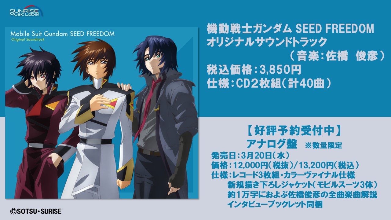 ガンダムSEEDfreedom レコード