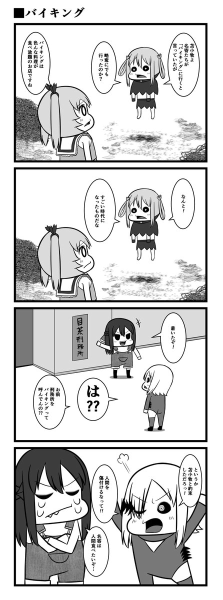 再掲
バイキング
#魔法少女村
#4コマ 
#漫画が読めるハッシュタグ 