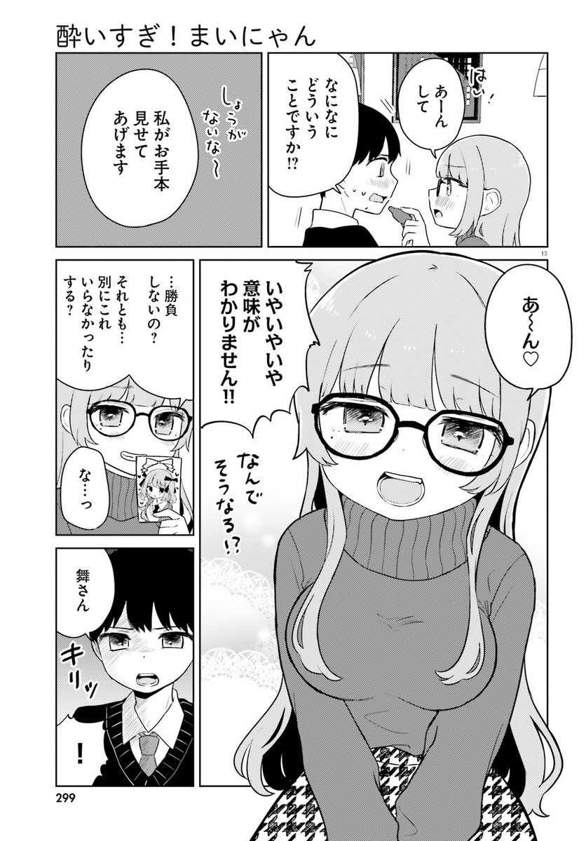 本日1/26(金)より発売中のコミックキューン3月号にて「酔いすぎ!まいにゃん」の3話が掲載されてます🎀
今月はバレンタイン回だよ!🍫
https://t.co/Jtx404Jeyy