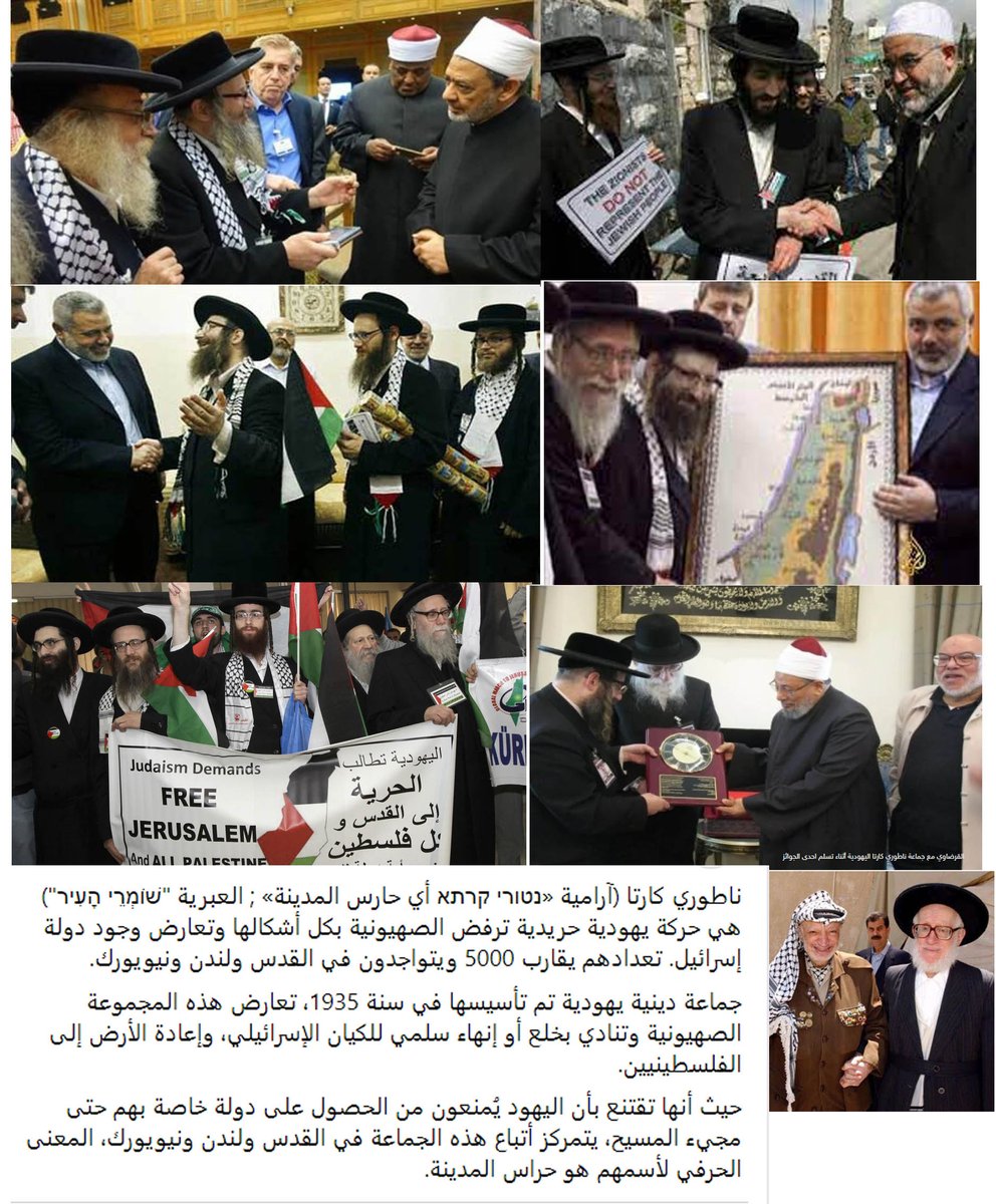 mostafanafady8's tweet photo. @HowaidaNairouz @osgaweesh ناطوري كارتا (آرامية «נטורי קרתא أي حارس المدينة» ; العبرية "שׁוֹמְרֵי הָעִיר") هي حركة يهودية حريدية ترفض الصهيونية بكل أشكالها وتعارض وجود دولة إسرائيل. تعدادهم يقارب 5000 وتنادى بدولة فلسطينية واحدة ولا دولة لاسرائيل لان ذلك يخالف توراتهم https://t.co/Pm6MyH3VQm