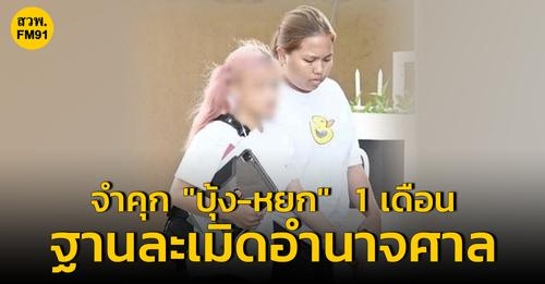 ราชทัณฑ์ต้องตักเตือนผู้ถูกคุมขังในคุกระวังตัวด่วน