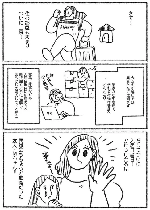 上京したてのころの思い出絵日記です🐈‍⬛   絵日記「お引越し」(1/4)