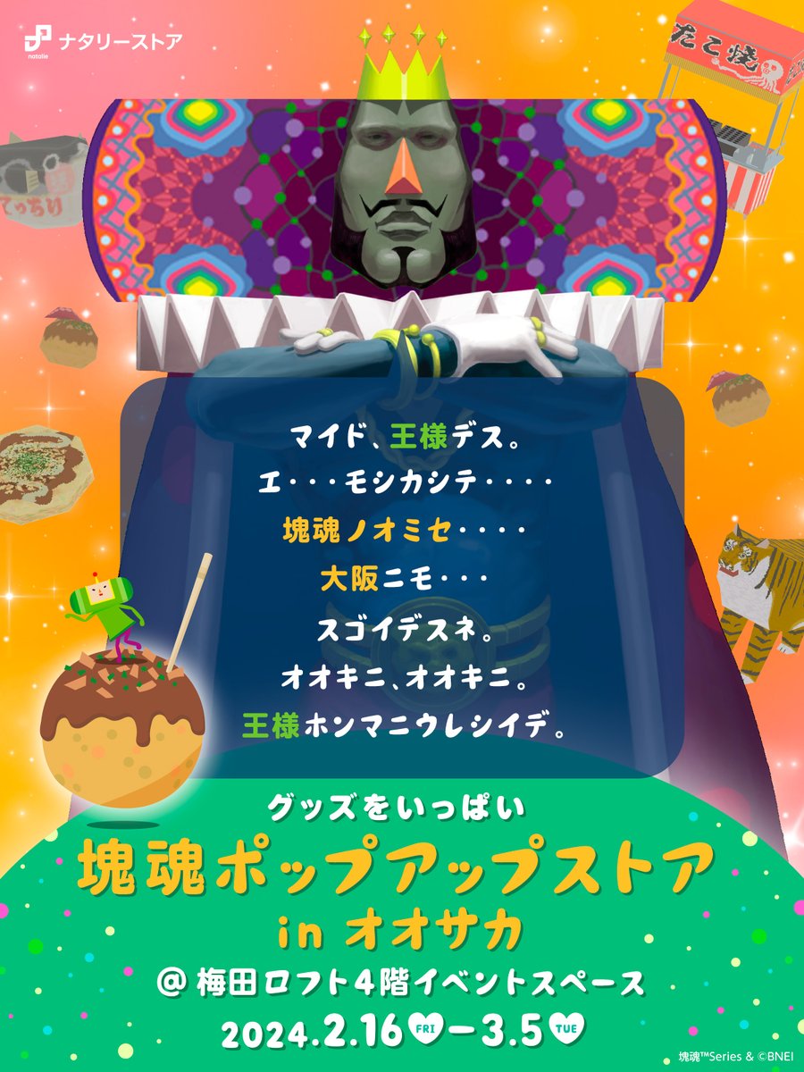 natalie_store's tweet photo. 【お知らせ／#塊魂】
「塊魂ポップアップストアinオオサカ」、詳細発表！

開催期間：2月16日（金）～3月5日（火）
場所：梅田ロフト 4階 イベントスペース

以前の「塊魂ポップアップストア」グッズに加え、新作アイテムも発売決定！
ぜひご来店ください！

▼詳細はこちら
https://t.co/OGdKN6solT https://t.co/XIzxGwvLG3