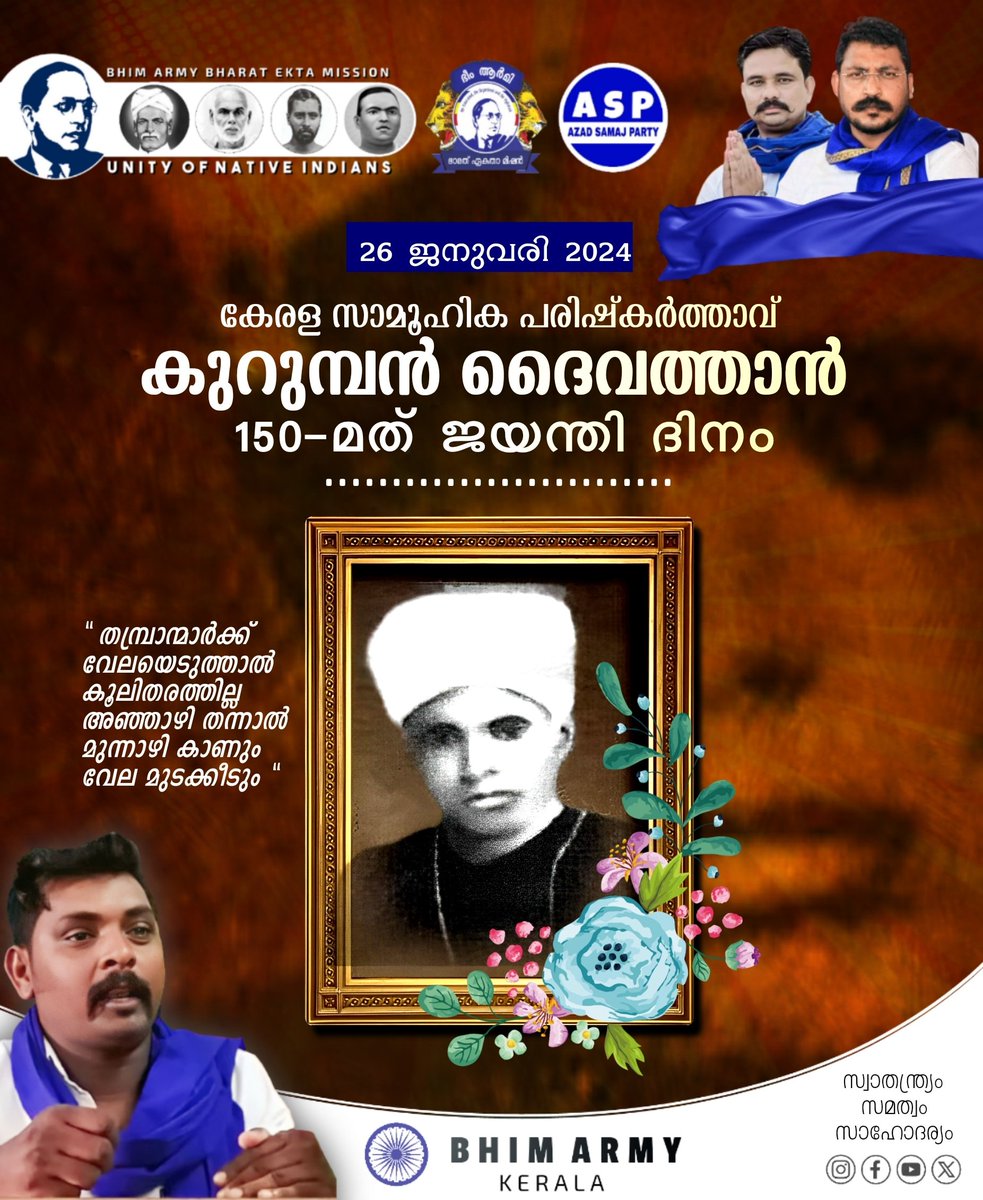 2024 ജനുവരി-26, കേരള സാമൂഹിക പരിഷ്കർത്താവ് കുറുമ്പൻ ദൈവത്താൻ്റെ 150-മത് ജയന്തി ദിനം.

#KeralaSocialReformer #KurumbanDaivathan #BhimArmyKerala #January26