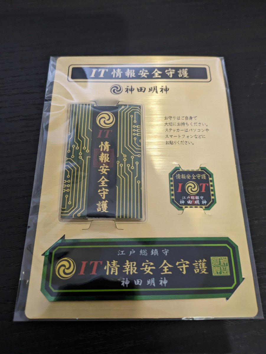 random_loop_nul's tweet image. 初のオフライン参加！
近くの神田明神でちゃんと情報安全守り買いましたよ。福岡から来たかいがありました！
#JSAC