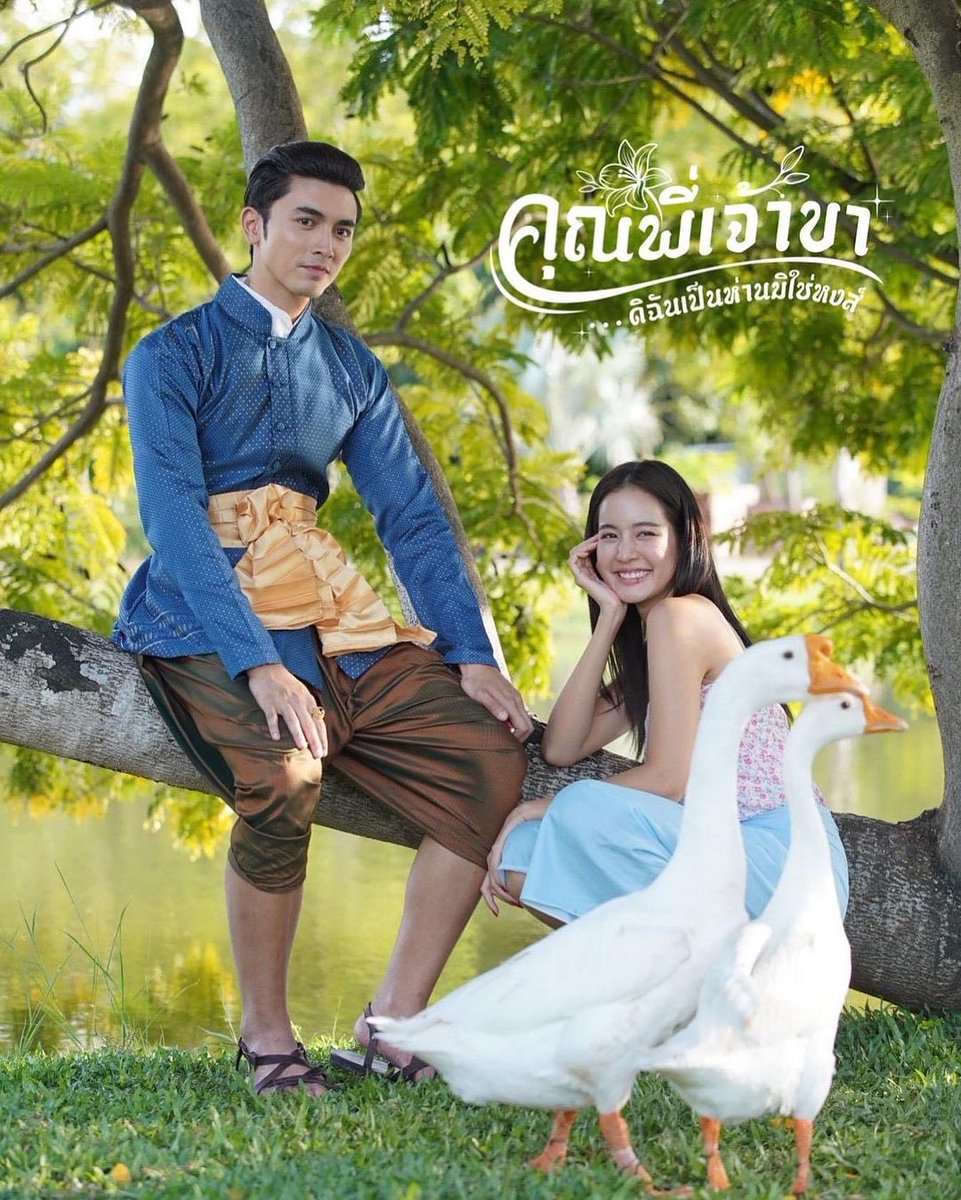 thaiupdate2021's tweet photo. “Good Heavens, I���m a Goose, not a Swan” stars Pon Nawasch and Bow Maylada.

📷👉🏻 Instagram 

#pon_nawasch #bow_maylada 
#คุณพี่เจ้าขาดิฉันเป็นห่านมิใช่หงส์ https://t.co/afTURTNtSL