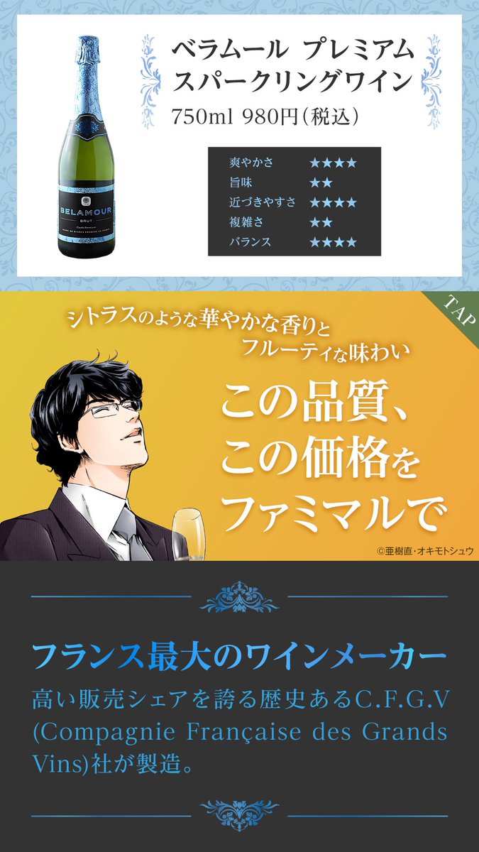 famima_now's tweet photo. ワイン好きのみなさん✨
このクオリティーがコンビニで買える！
安くておいしい！！🍾

この投稿に【 #ファミマのワイン 】を
つけ���リプライすると、抽選で30名様に
#神の雫 作者も高評価のベラムールが当たる！

応募は2月5日（月）23:59まで✍️
https://t.co/2RyUPC4PNN https://t.co/uefM9AUgDl