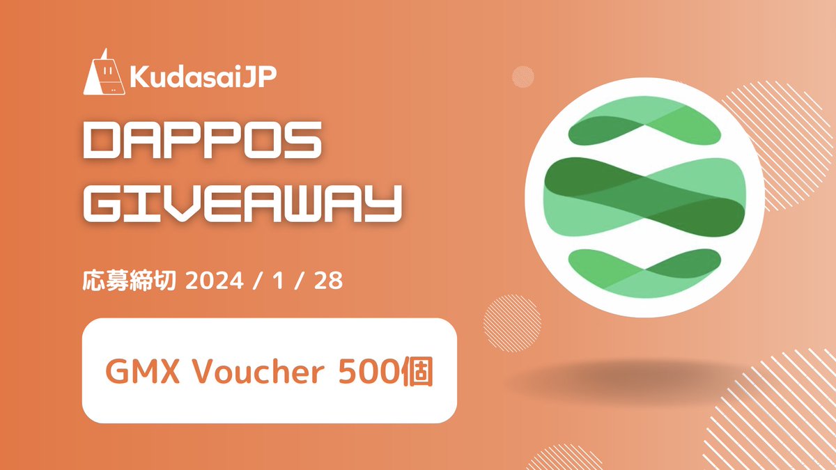 KudasaiJP x DappOS Giveaway!!

DappOS(<a href="/dappOS_com/">DAPPOS</a>)のGMX Voucherを500個頂きました🔥🔥🔥 

応募方法をよくお読みいただき、みなさま奮ってご応募ください🕺💃

⚠️Rattle内にあるgoogleフォームへの記載もお願いします。フォームへの記載がない場合は落選となります⚠️