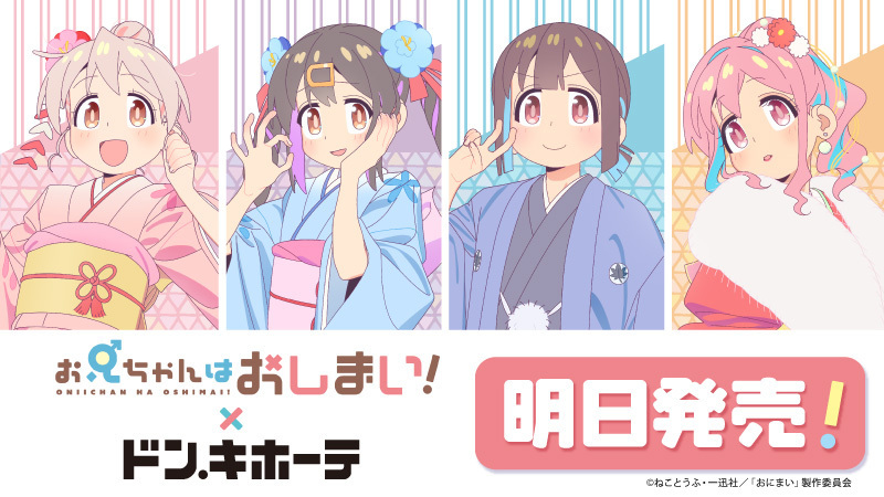 明日発売‼／ #お兄ちゃんはおしまい！×ドン・キホーテ POP UP SHOP