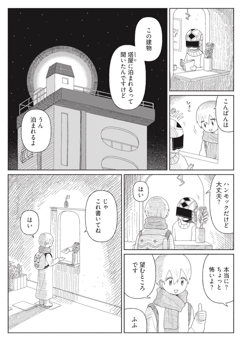 ✨🕊️最新話更新🕊️✨  #星旅少年 21話「塔屋ホテル」が公開されました。ビルの屋上にある「塔屋」に泊まれると聞き、ある街にやってきた303のお話です。 小さな窓から見える夜景をお楽しみください🌃✨  こちらからどうぞ👇 