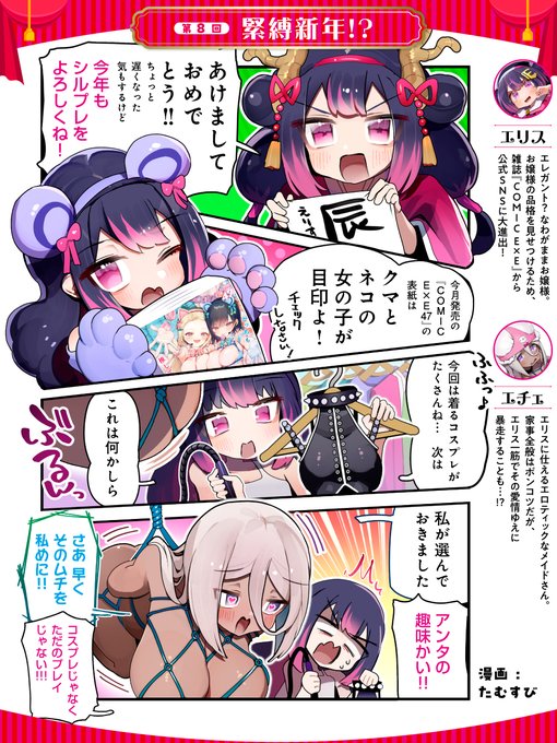 【シルプレEX】         

第8回『緊縛新年!?』  
お嬢様・エリスとメイド・エチェの日常を描いた、オモかわ4コマ漫画『シルプレEX』を公開‼️
毎月第2・第4金曜日にお届けいたしますっ 🩷

1月31日(水)発売🩵『COMIC E×E47』の詳細はこちらから👉https://t.co/tvyiWCMwqc 