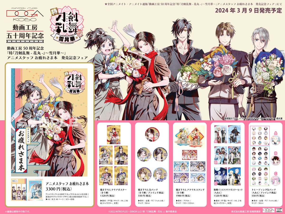 【🌸新商品予約受付中🌸】 動画工房50周年記念「特『刀剣乱舞-花丸-』～雪月華～」アニメスタッフ お疲れさま本　発売記念フェア開催！ 書籍にはアニメスタッフによる描き下ろしイラスト＆コメントを収録！表紙は新規描き下ろし！関連グッズも発売決定！ x.gd/3Vf86 #touken_hanamaru