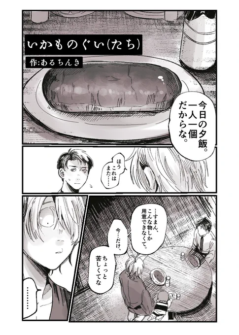 いかものぐい(たち) /父水 (1/4)ゲテモノ食(直接的な描写は無)血表現最後が良ければ何でも許せる方向け 