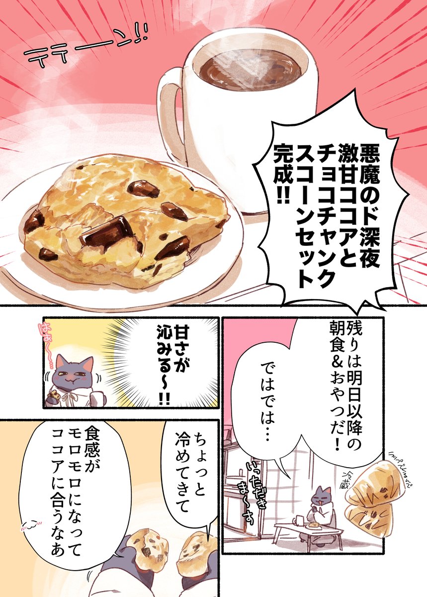 お疲れ猫が深夜にチョコチャンクスコーンを作って食べる話(5/5) #漫画が読めるハッシュタグ