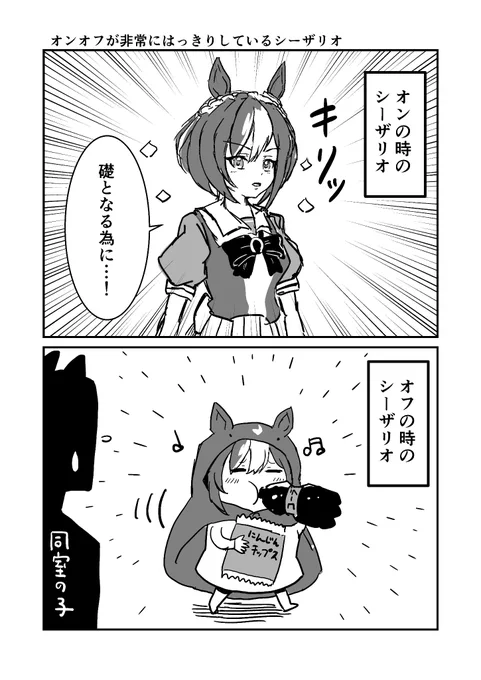 オンオフが非常にはっきりしているシーザリオ
#ウマ娘 #漫画が読めるハッシュタグ 