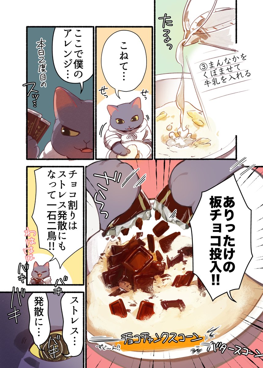 お疲れ猫が深夜にチョコチャンクスコーンを作って食べる話(3/5) #漫画が読めるハッシュタグ