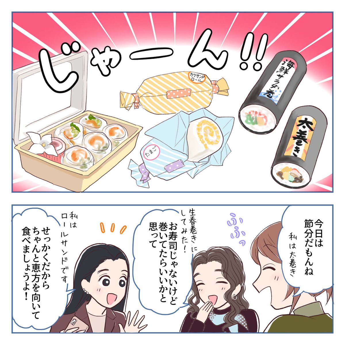 \今年の恵方の方角はバッチリでしょうか!?/  
 
節分の楽しみといえば、豆まきのほかに恵方巻きも欠かせないですよね🌈
「まだ今年の方角を知らない!」という方は昨日の投稿をチェックしてみてください☝️😊

\オリジナル漫画📚/
 #仕事を楽しくする100の方法 

漫画✒️:
@3MshXcteuuT241U 