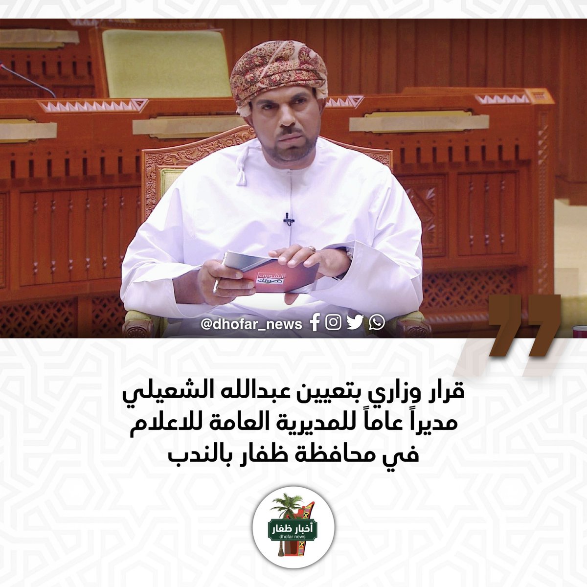 تغمدك الله بواسع رحمته أخي وصديقي الإعلامي القدير #عبدالله_الشعيلي 
تفتقدك #عُمان أيها الزميل العزيز ويفتقد العمانيون قلمك السيال ولغتك الرصينة ، وبرامجك القوية وحضورك الراقي المميز في برامجك الهادفة ، رحمك الله وأسكنك فسيح جناته مع الشهداء والصالحين وحسن أولئك 
رفيقا ، وألهم