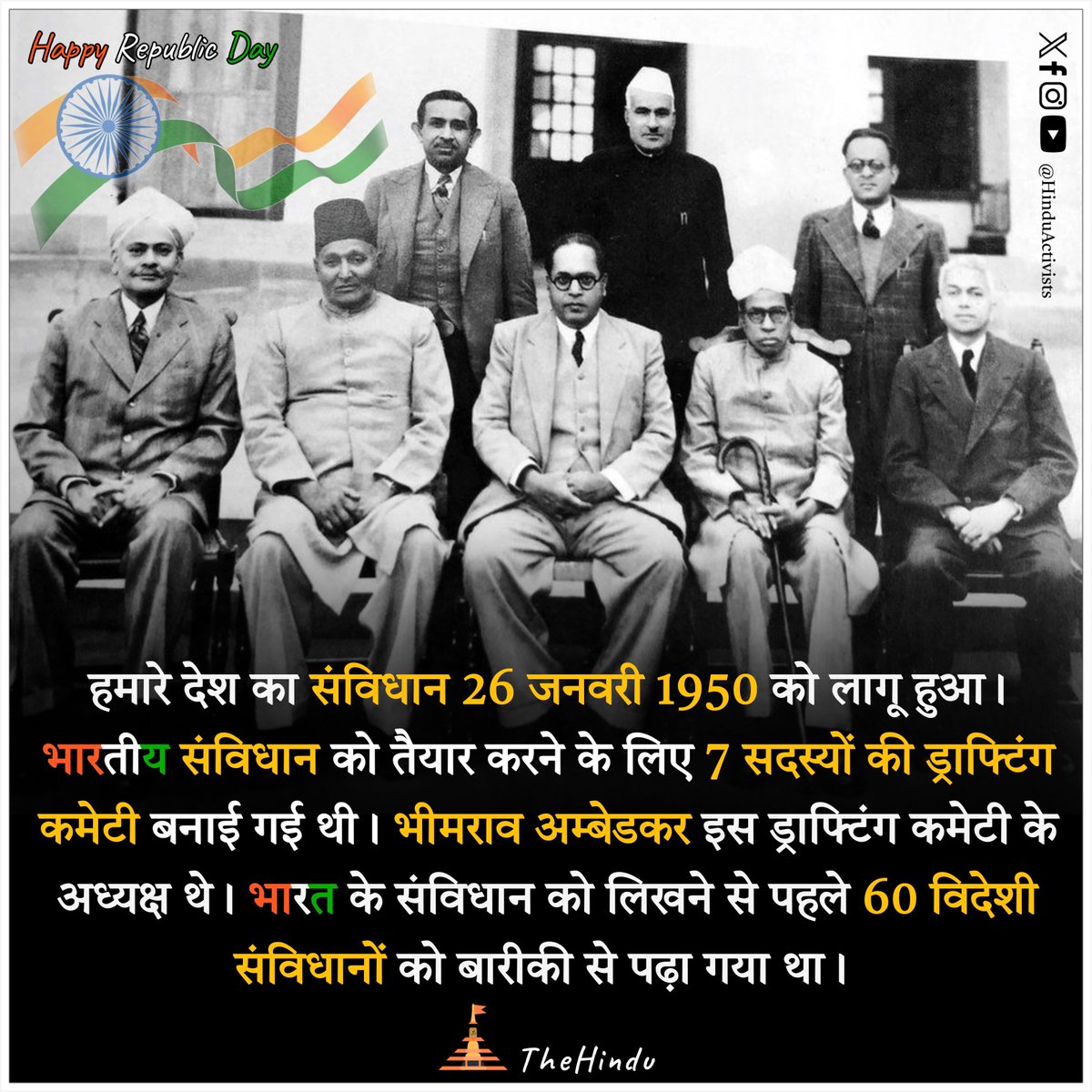 हमारे देश का संविधान 26 जनवरी 1950 को लागू हुआ। भारतीय संविधान को तैयार करने के लिए 7 सदस्यों की ड्राफ्टिंग कमेटी बनाई गई थी। भीमराव अम्बेडकर इस ड्राफ्टिंग कमेटी के अध्यक्ष थे। 

#RepublicDay #republicindia #IndianRepublicDay #IndianConstitution #ConstitutionOfIndia #preamble