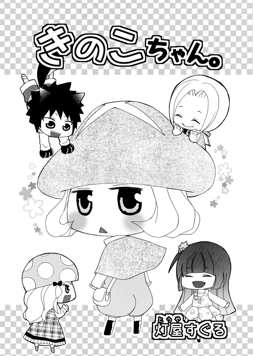 ToyaSuguru's tweet photo. きのこな女の子とゆかいな仲間たちのお話(1/5)

#漫画が読めるハッシュタグ https://t.co/kK97RPgvVF