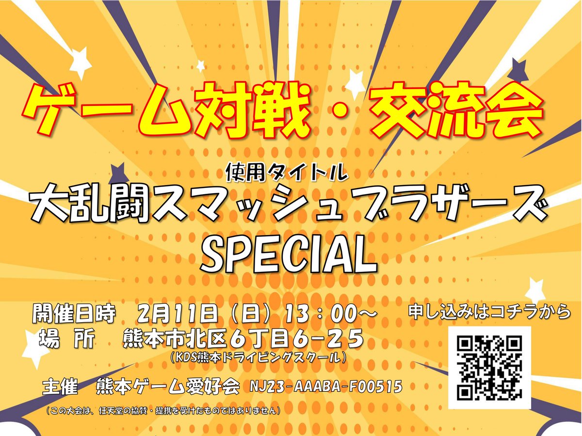e13752's tweet photo. 2/11ゲーム対戦・交流会
使用タイトル:大乱闘スマッシュブラザーズ SPECIAL 
日時:2月11日13：00～
場所:熊本市北区6丁目6-25
申し込み ↓ 
https://t.co/FOrfRoLJYo

#スマブラ #スマブラ大会 #スマブラSP #熊本 #熊本県
この大会は任天堂の協賛・提携を受けたものではありません NJ23-AAABA-F00515 https://t.co/dE0dRTuZiQ