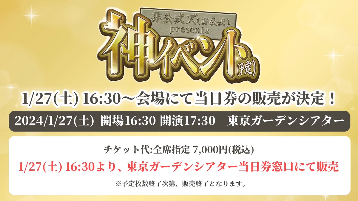 イベント】非公式ズ(非公式)【公式】 (@UnofficialsInfo) / X