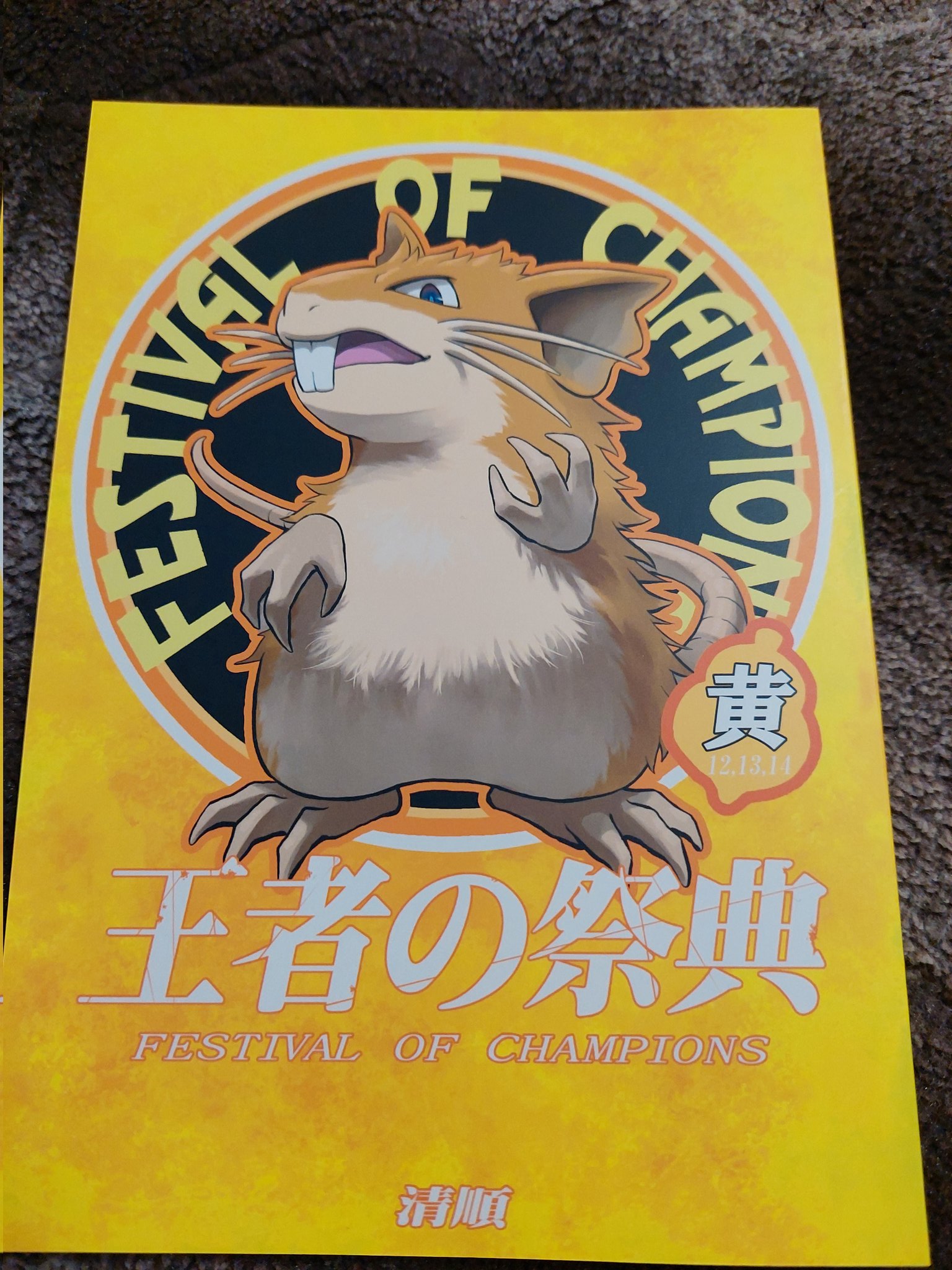 王者の祭典　festival of champions 王者の祭典 festival of champions